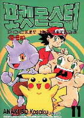 File:Pokémon Pocket Monsters KO volume 11.png