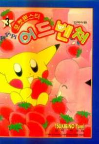 File:Magical Pokémon Journey KO volume 3.png