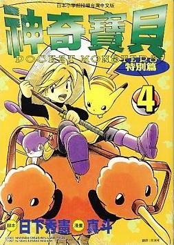 File:Pokémon Adventures TW volume 4.png