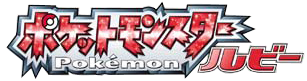 File:Pokemon Ruby Logo JP.png