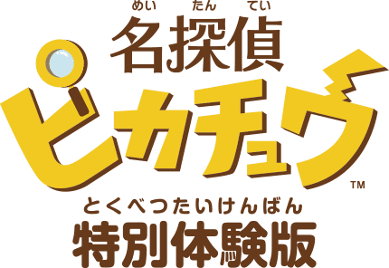 File:Detective Pikachu Special Demo Version JP logo.png