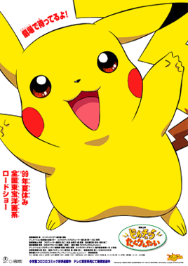 File:Pikachu the Movie 2 poster.png