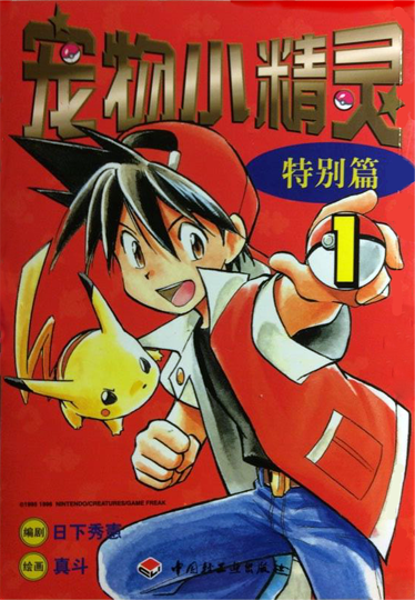 File:Pokémon Adventures Mainland China volume 1.png