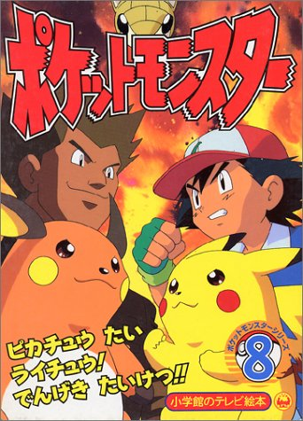File:Pocket Monsters Series cover 8.png