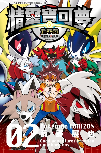 File:Pokémon Horizon HK volume 2.png