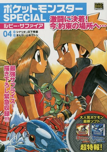 File:Pocket Monsters Special Ruby Sapphire volume 4.png