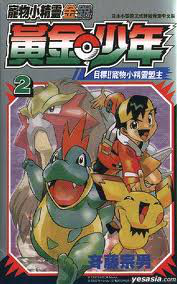 File:Pokémon Gold and Silver The Golden Boys zh yue volume 2.png