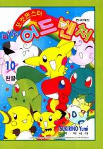 File:Magical Pokémon Journey KO volume 10.png