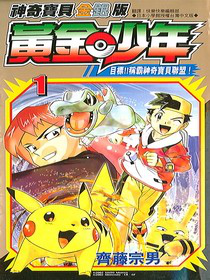 File:Pokémon Gold and Silver The Golden Boys TW volume 1.png
