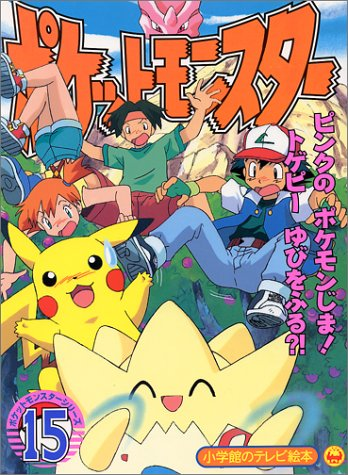 File:Pocket Monsters Series cover 15.png