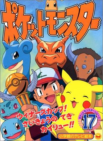 File:Pocket Monsters Series cover 17.png