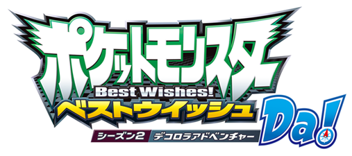 File:Best Wishes Season 2 Decolora Adventure logo.png