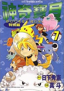 File:Pokémon Adventures TW volume 7.png
