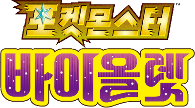File:Pokémon Violet logo KR.png