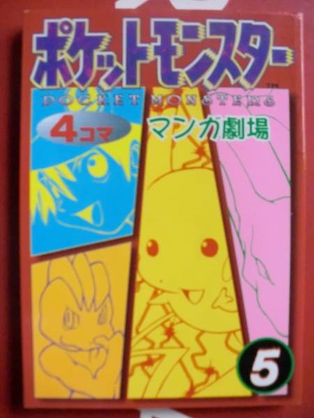 File:Pokémon 4Koma Theater 5 cover.png