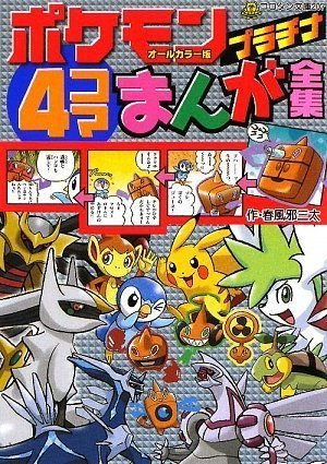 File:Pokémon Platinum 4Koma Comic Compilation JP cover.png