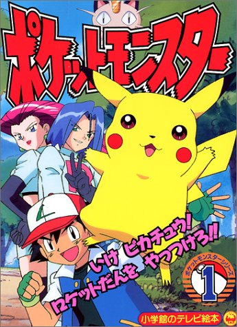 File:Pocket Monsters Series cover 1.png