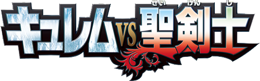 File:Kyurem VS the Sacred Swordsmen logo.png