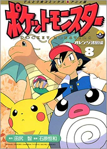 File:Pocket Monsters Film Comic OI 8.png