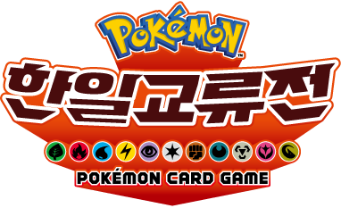 File:Pokemon TCG Korea-Japan Friendly.png