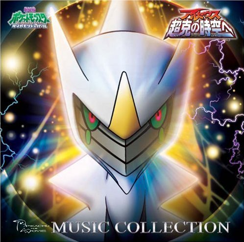File:Arceus- To The Conquering of Space-Time Music Collection.png