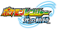 File:Pokémon Ranger Tracks of Light Japanese logo.png