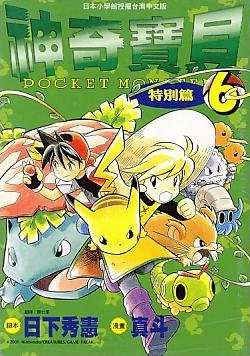 File:Pokémon Adventures TW volume 6.png