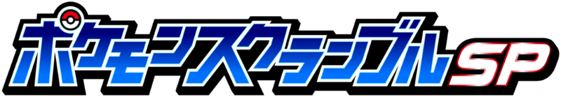 File:Pokemon Scramble SP logo.png