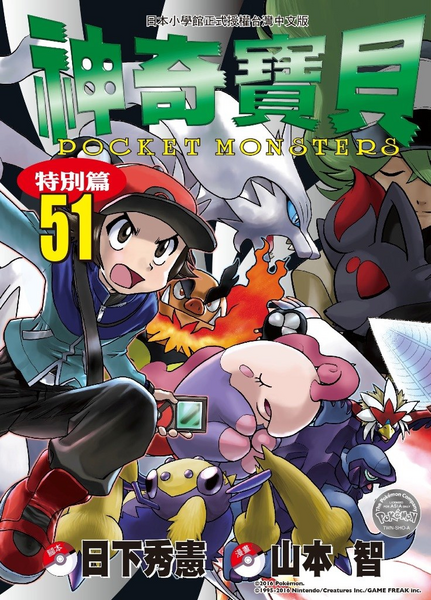 File:Pokémon Adventures TW volume 51.png