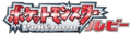 Pokemon Ruby Logo JP.png