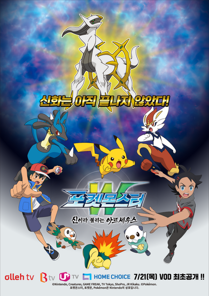 File:Arceus the One Called God Korean poster.png