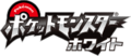 Pokemon White Logo JP.png