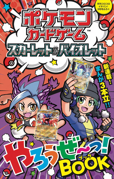 File:Pokémon Card Game Scarlet and Violet Let's Play BOOK.png