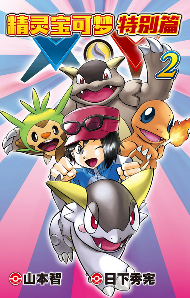 File:Pokémon Adventures XY CN volume 2.png