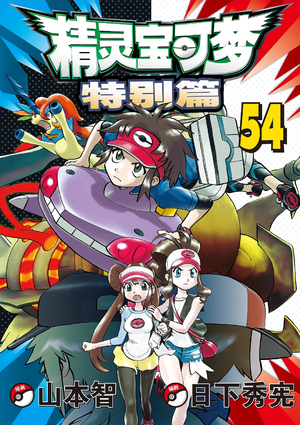 Pokémon Adventures CN volume 54.png