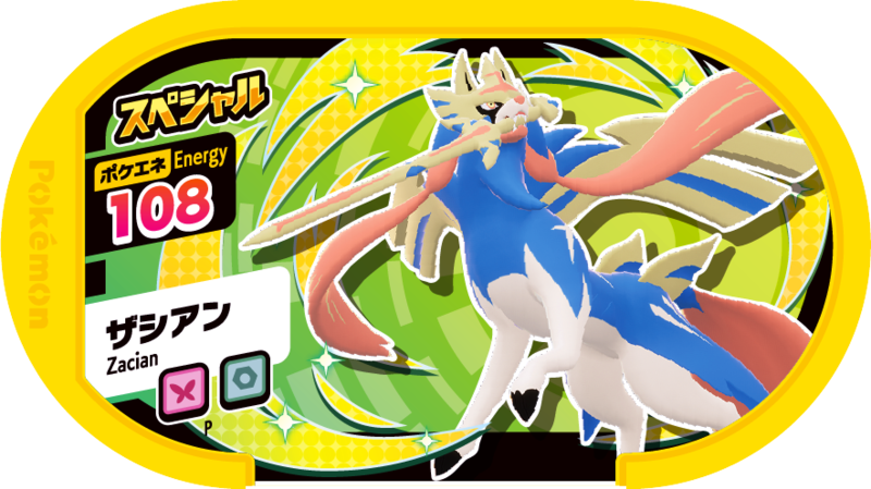 File:Zacian P SpecialTagGetCampaign.png