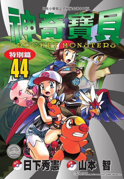 File:Pokémon Adventures TW volume 44.png