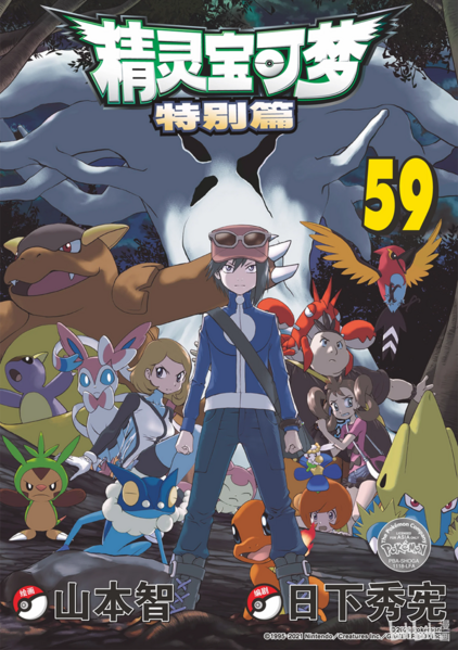 File:Pokémon Adventures CN volume 59.png