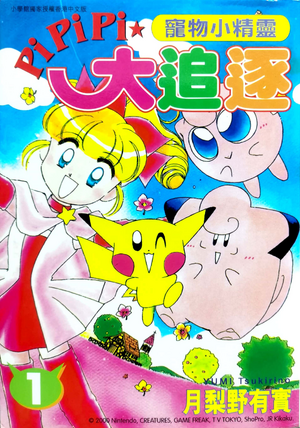 Magical Pokémon Journey HK volume 1.png