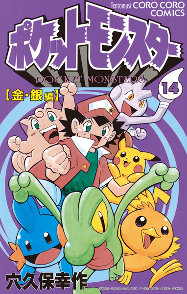 File:Pokémon Pocket Monsters JP volume 14.png