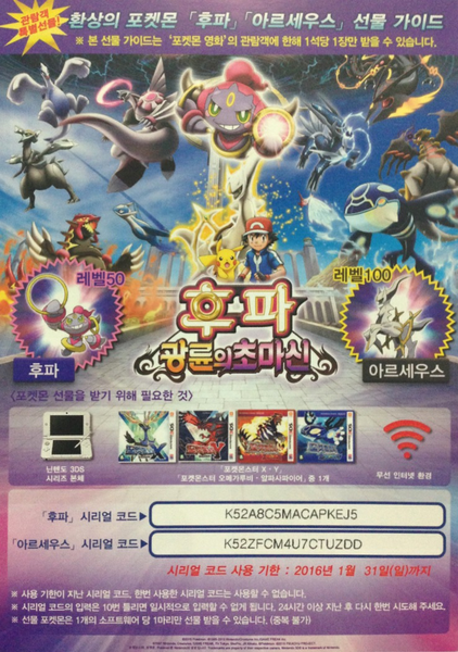 File:Hoopa Arceus Gift Guide code card.png