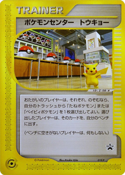 File:PokémonCenterTokyoPPromo19.jpg