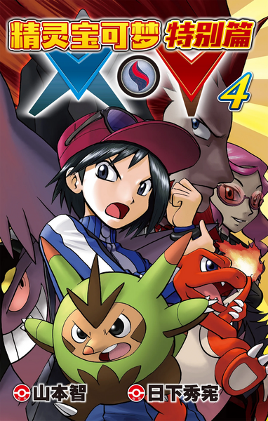 File:Pokémon Adventures XY CN volume 4.png