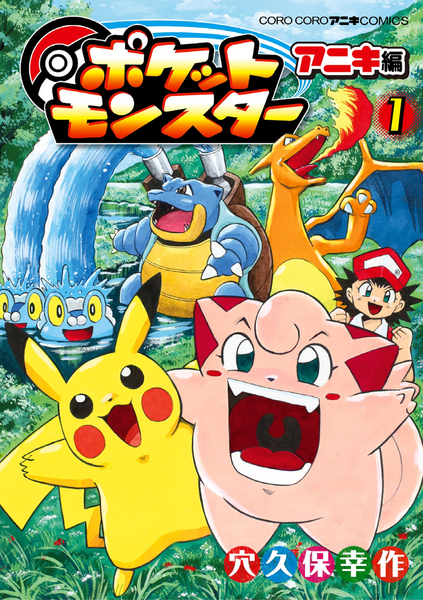 File:Pokémon Pocket Monsters Aniki volume 1.png