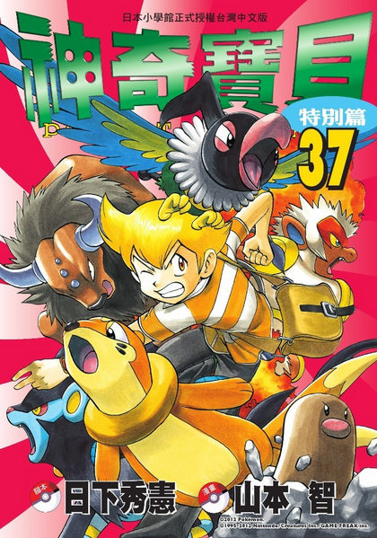 File:Pokémon Adventures TW volume 37.png