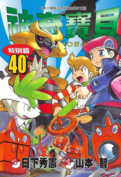 File:Pokémon Adventures TW volume 40.png