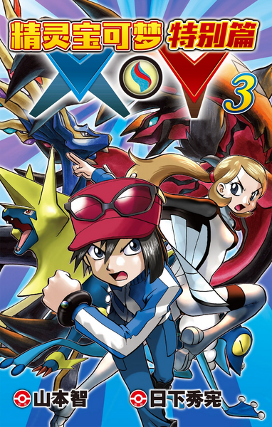 File:Pokémon Adventures XY CN volume 3.png