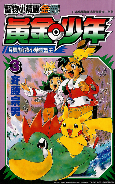 File:Pokémon Gold and Silver The Golden Boys zh yue volume 3.png