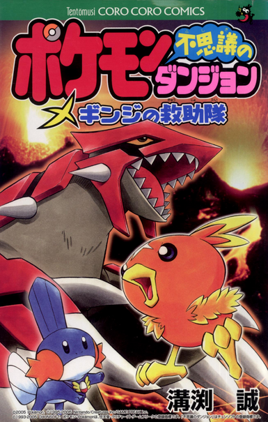 File:Pokémon Mystery Dungeon Ginjis Rescue Team JP.png