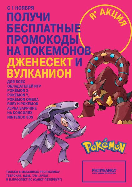 File:Volcanion Genesect Russia.png